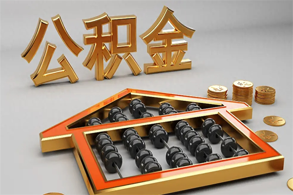 格尔木公积金封存五六年了（公积金封存好几年了怎么提取什么条件）