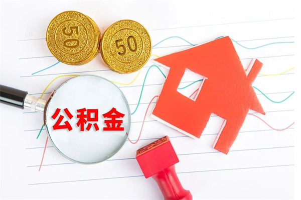 格尔木老家买房提取公积金（老家有房能提公积金吗）