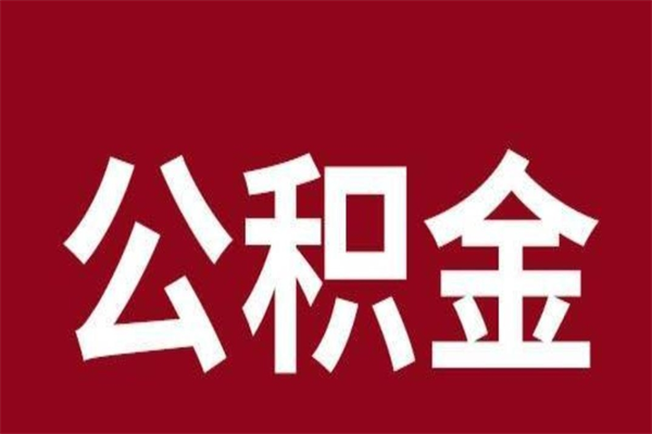 格尔木正常退休公积金怎么处理（退休后公积金退多少）