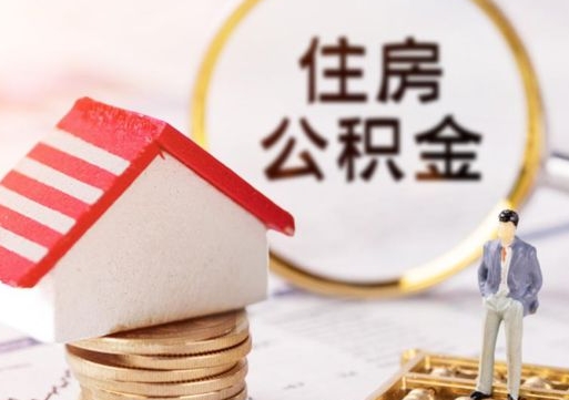 格尔木户口住房公积金怎么取（户口 公积金）