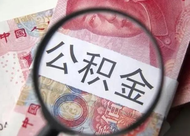 格尔木找人代取公积金8000可以取吗（找人代取公积金需要多少钱手续费）