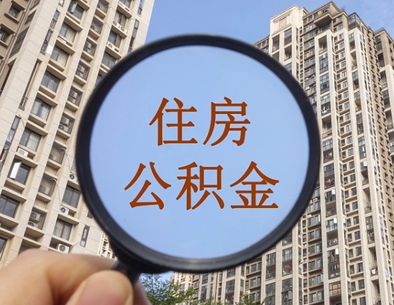 格尔木我的公积金有17000能取多少（公积金有1700能提多少）