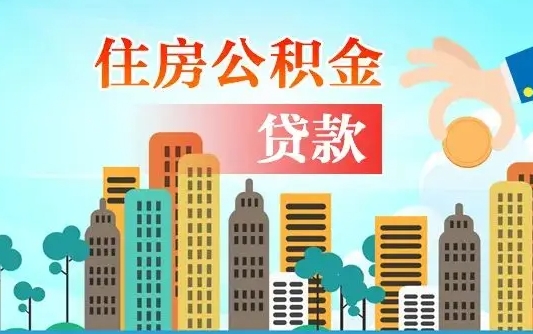 格尔木公积金提取受托人是什么（公积金提取受托人是什么意思啊）