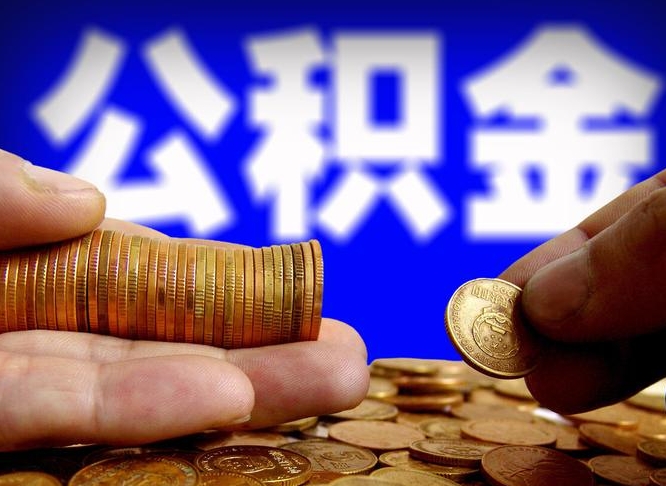 格尔木公积金提取受托人是什么（公积金提取受托人是什么意思啊）